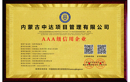 内蒙古中达项目管理有限公司_AAA级信用企业