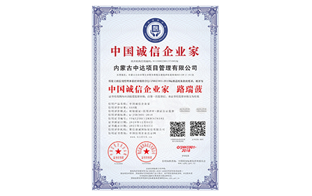 内蒙古中达项目管理有限公司_中国诚信企业家