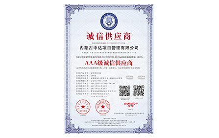 内蒙古中达项目管理有限公司_AAA级诚信供应商