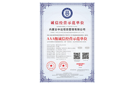 内蒙古中达项目管理有限公司_AAA级诚信经营示范单位