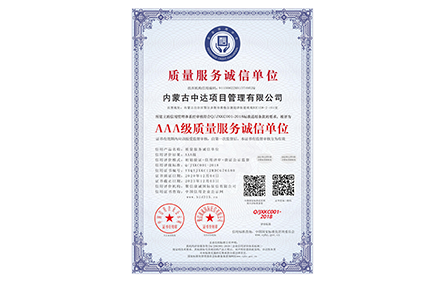 内蒙古中达项目管理有限公司_AAA级质量服务诚信单位