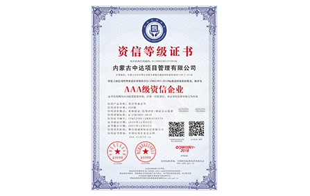 内蒙古中达项目管理有限公司_AAA级资信企业